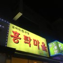홍탁마을 이미지