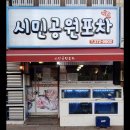 시민공원포차 네이버블로그