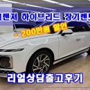 현대 그랜져 하이브리드 장기렌트 200만원 특판할인으로 5년전 견적 그대로!!! (단연 출고후기)