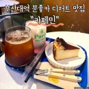 부산대역 수제 디저트 맛집 야외테라스 있는 분좋카 카페 민
