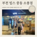 요리야뷔페 | 부천 빕스 중동 소풍점 가족외식 태국요리 뷔페 가격 후기