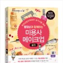 미용사 자격증 실기 - 메이크업 이미지