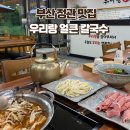 부산정관맛집/ 샤브 + 칼국수 + 볶음밥까지 9900원에 즐기고 온 후기 / 우리랑얼큰칼국수