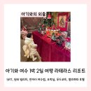 CU 환호희망점 | 아기와 여수 1박 2일 여행 라테라스 리조트(SRT, 윈터 빌리지, 만카이 여수점, 오락실, 푸드코트...