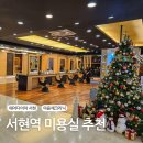 분당 서현역 미용실 추천 헤어다이아, 아윤채 크리닉 후기
