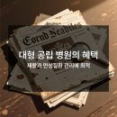 광주시립제2요양병원 | 광주시립 요양병원 차이점 3가지!