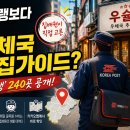 영구네백반 | 미슐랭보다 나은 우체국 맛집 가이드? 집배원이 고른 ‘우슐랭’ 240곳