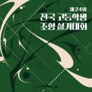 제24회 전국 고등학생 조형실기대회_국민대학교 이미지