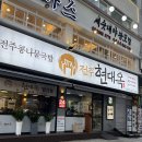 전주현대옥 발산점
