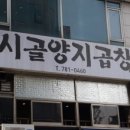 시골곱창 - 홍성군 문화로 94 | 시골곱창