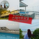 [충남여행] 전객실오션뷰안면도감성펜션스테이무요일(ft.투명글루이용후기) 풀빌라2룸