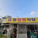 증평정육식당
