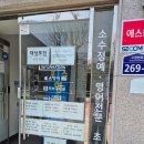 포스영어학원 - 안양시 만안구 태평로52번길 21 | [천호동영어학원 후기] 포스영어 수강 후 영어 자신감 생겼어요!