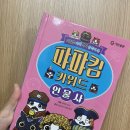 도서 [퍄퍄킴 키워드 인물사] 후기