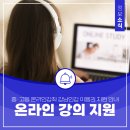문서작성과 인터넷활용 (강좌번호:3) | 올해 마지막 모집!! <2026 중·고등 온라인강좌 강남인강 이용권 지원 안내>
