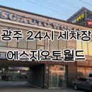 광주세차장 추천 | 에스지오토월드 24시 광주셀프세차 후기