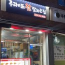 후라이드참잘하는집(태릉점) 이미지