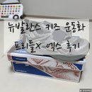 X(엑스) | 뉴발란스 프리들 x 엑스 후기 키즈 운동화 뉴발키즈 사이즈 팁