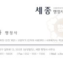 세종 행정사 합동사무소 이미지