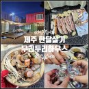 제주도 한달살기 집 월세 경비 제주 2주 살기 숙소 혼자 후기