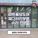 아이지에이마트 평택도곡점 | 찌그러진 마트 폴딩도어수리 전문