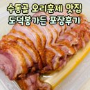 계산초등학교 | 수통골 맛집 도덕봉가든 포장후기 아기랑 가기 좋은 곳