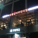 명륜진사갈비 송산그린시티점 이미지