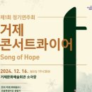 거제콘서트콰이어 제1회 정기연주회 이미지