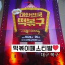 세심원 | 떡페 떡볶이 페스티벌 대구 북구 축제 정보