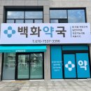 백화약국 이미지