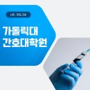 가톨릭대학교 임상간호대학원 이미지