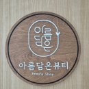 아름담은뷰티