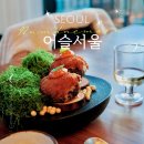 [남대문] 서울역 연말모임 술집 분위기좋은 야경뷰 퓨전한식 맛집 어슬서울