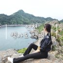 행운발전소 | [인천/백아도] 초보 백패커의 5월 섬앤산 백패킹 후기