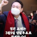 윤석열후보사전투표당론 이미지