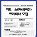 천안 용곡동 피트니스24 트레이너 선생님 구인 이미지