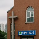 🏥 “교회 의료봉사 일정은 어디서 확인하나요?”