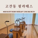 스케치바디PT&필라테스 | 고잔동 필라테스 제대로 찾는다면? 바디클리닉 필라테스&amp;PT 고귀림 선생님 체험 후기