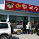 속리산손칼국수 이미지
