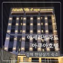 아세라빌라드아쿠아 호텔 이미지