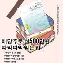 따박따박 | 미국주식배당주로 현금흐름 만들기 - 배당주로 월 500만원 따박따박 받는 법 독서 후기