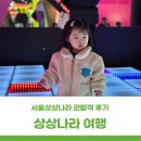 [서울상상나라 관람객 후기] 상상나라 여행자