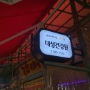 대성건강원 이미지