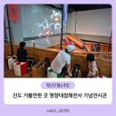 우수영관광지해전사기념관 | 아이랑 진도 가볼 만한 곳 추천 해남 명량대첩 해전사 기념전시관
