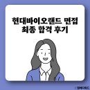 랜드바이오 | [현대바이오랜드 해외영업 면접] 임원, 실무진 면접 최합 후기