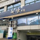 [맛집] 미식가들은 알아준다는 연산동 ‘녹산횟집’ 후기