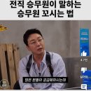 꿀팁) 전직 승무원이 말하는 비행기 기내에서 승무원 꼬시는 방법 이미지