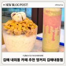 내동공영주차장 | 내동 카페 추천 김해 빙수 맛있는 곳 영커피 김해내동점