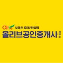 올리브공인중개사사무소 이미지