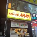 나나꼬치튀김 | 안산 /초지동 이자카야 야키도리 나나 꼬치구이맛집